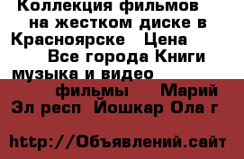 Коллекция фильмов 3D на жестком диске в Красноярске › Цена ­ 1 500 - Все города Книги, музыка и видео » DVD, Blue Ray, фильмы   . Марий Эл респ.,Йошкар-Ола г.